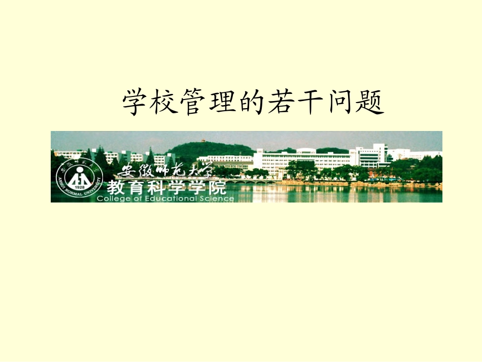 学校管理的若干问题（新）_第1页