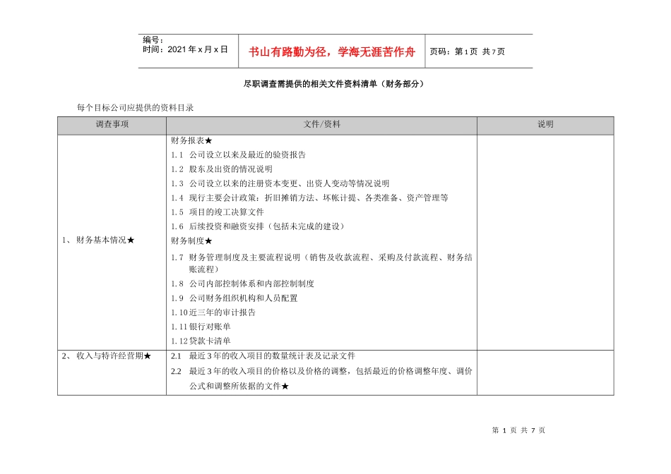 财务尽职调查模板_第1页