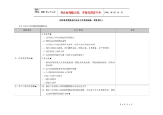 财务尽职调查模板