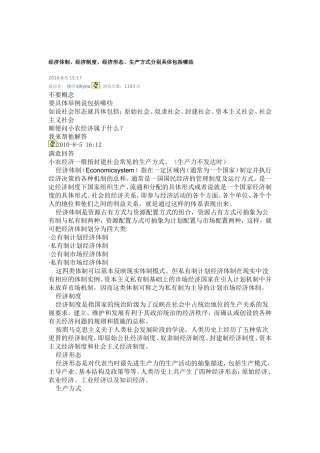 经济体制、经济制度、经济形态、生产方式分别具体包括哪些