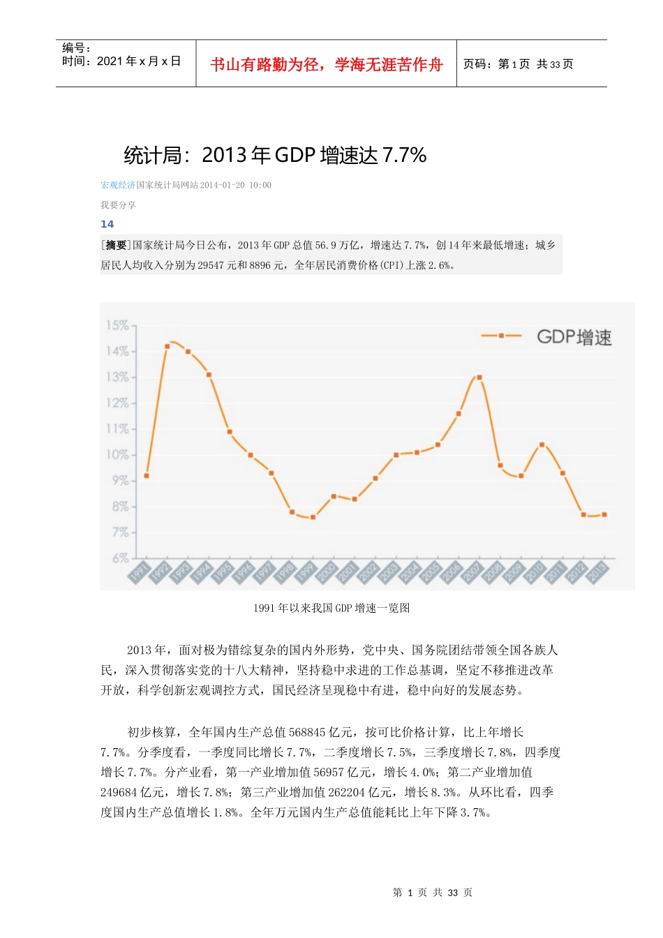 统计局XXXX国家经济统计数据_第1页