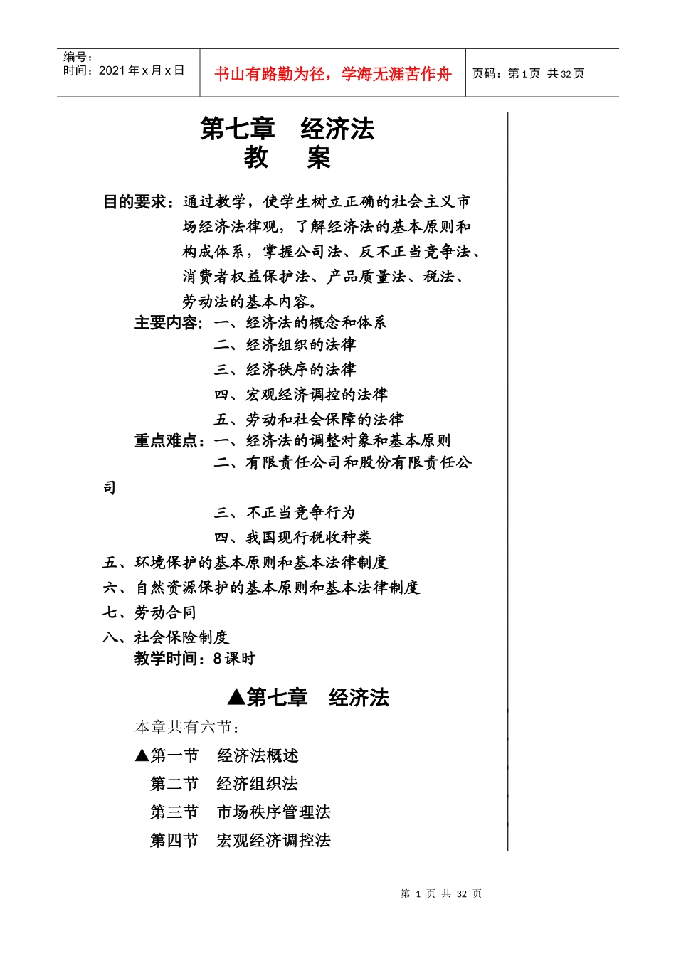 第七章经济法_第1页