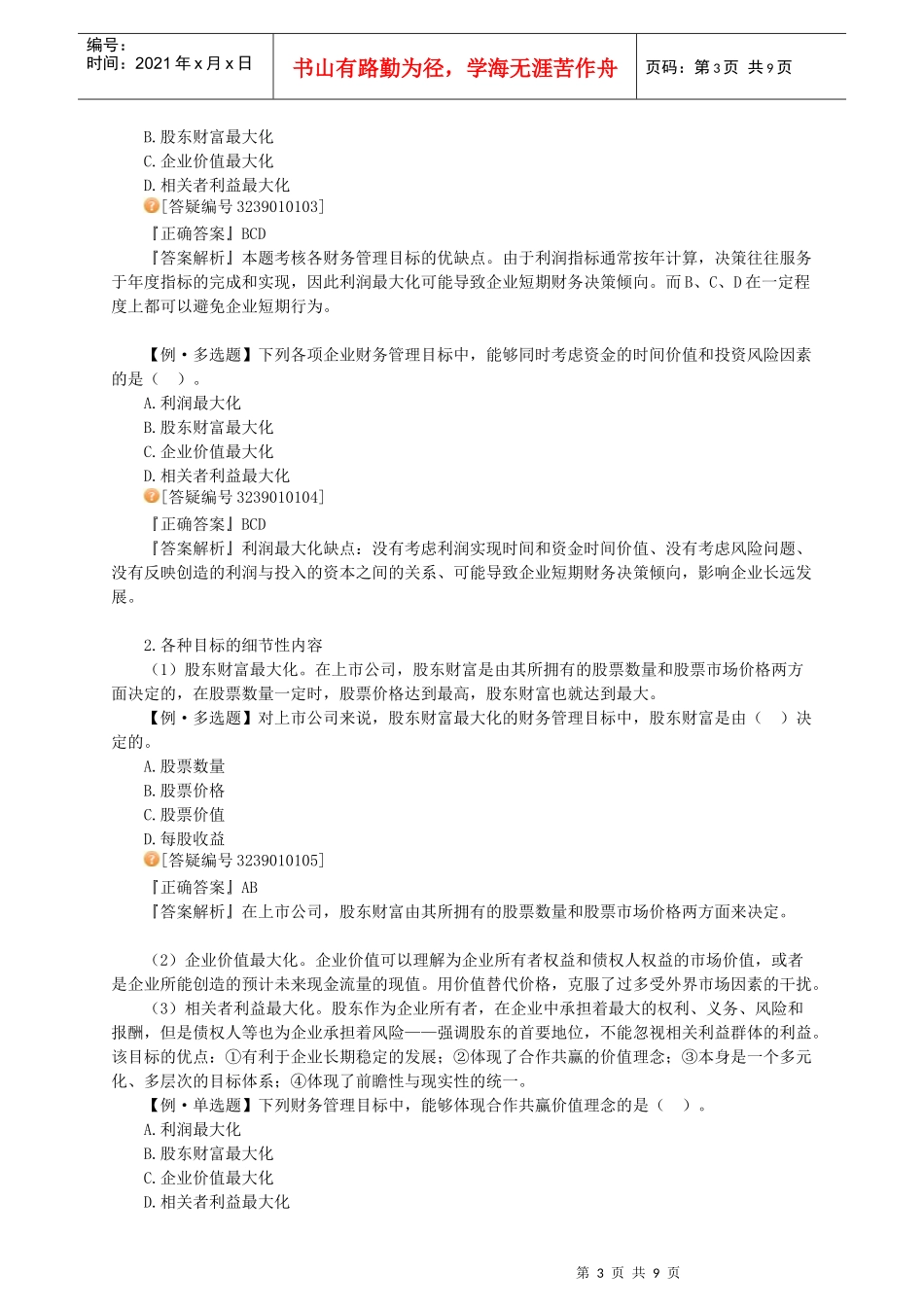 XXXX年中级财务管理_习题班讲义_大家网_陈华亭0101_第3页