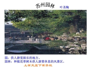《苏州园林》1