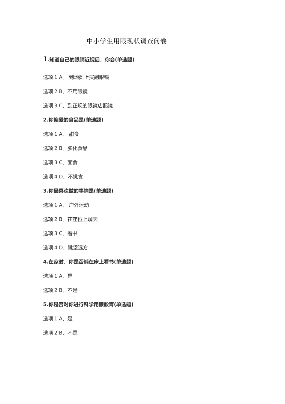 中小学生用眼现状调查问卷_第1页