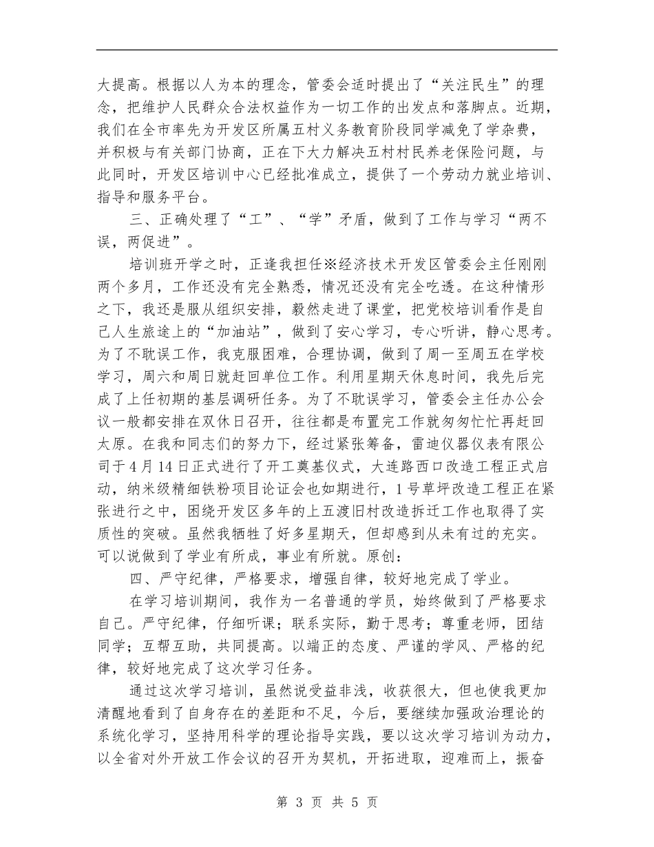 党校青干班学习小结_第3页