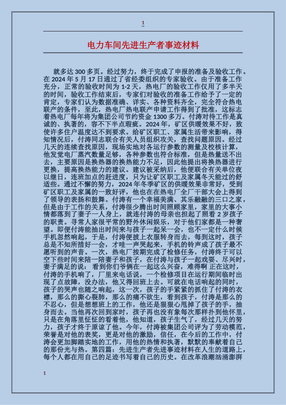 电力车间先进生产者事迹材料_第1页