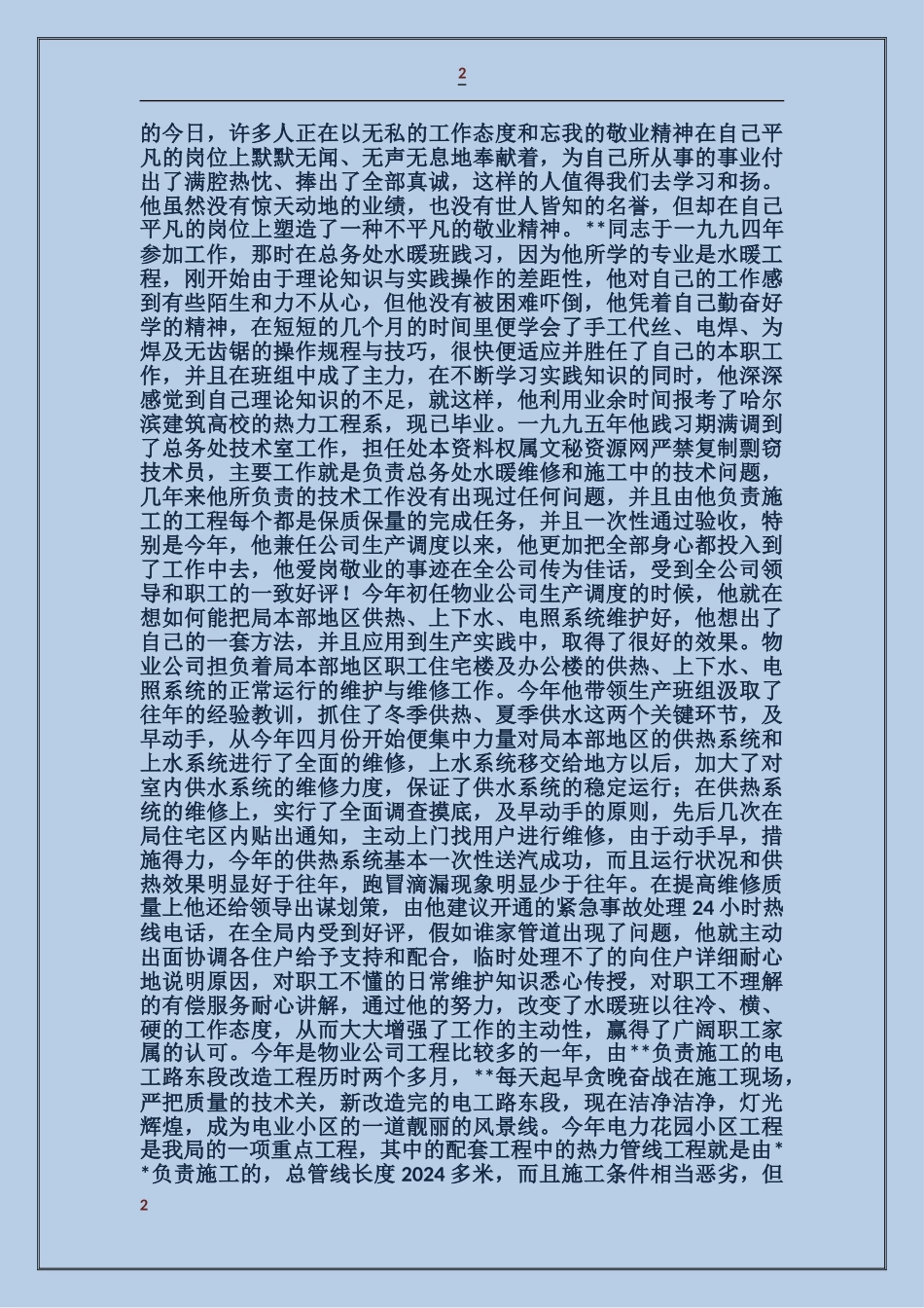 电力车间先进生产者事迹材料_第2页