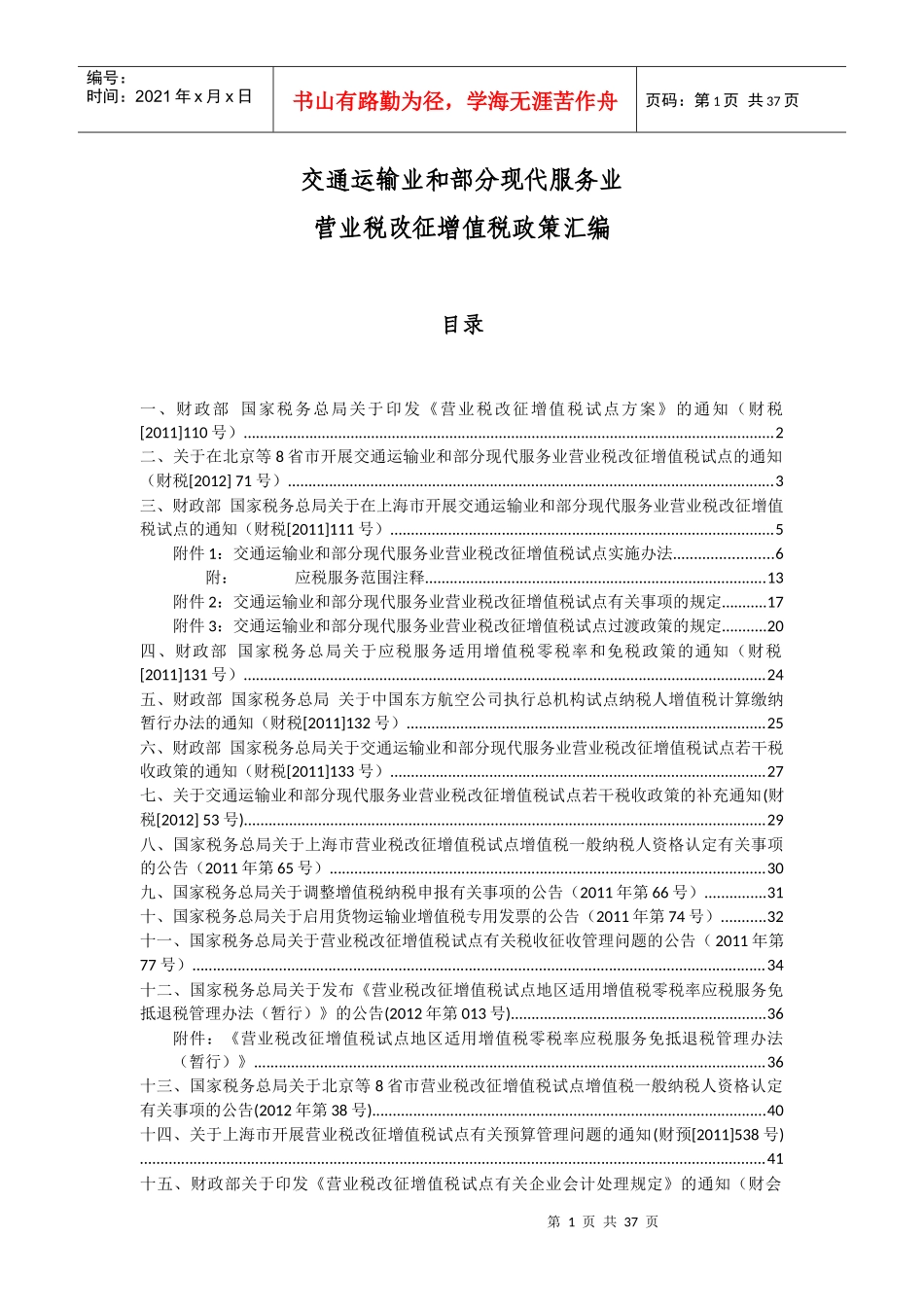 营业税改征增值税政策汇编_第1页