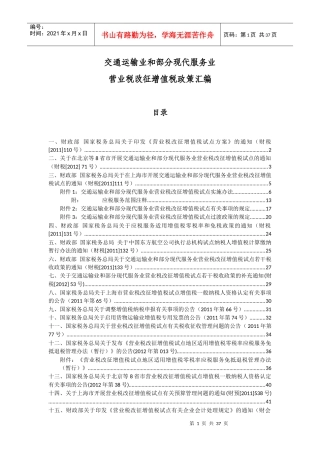营业税改征增值税政策汇编