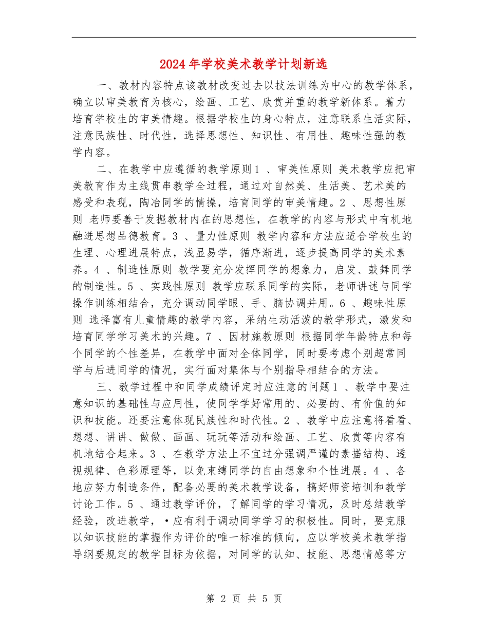 2024年小学美术教学计划新选_第2页