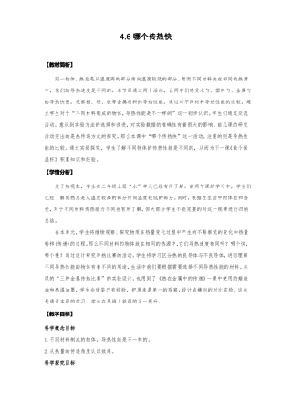 新教科版小学科学五年级下册6哪个传热快教案
