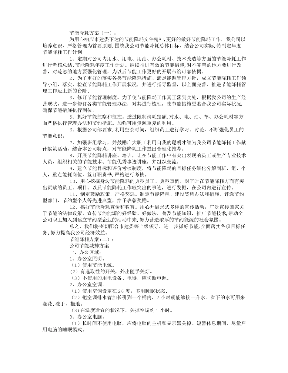 节能降耗方案精选10篇_第1页