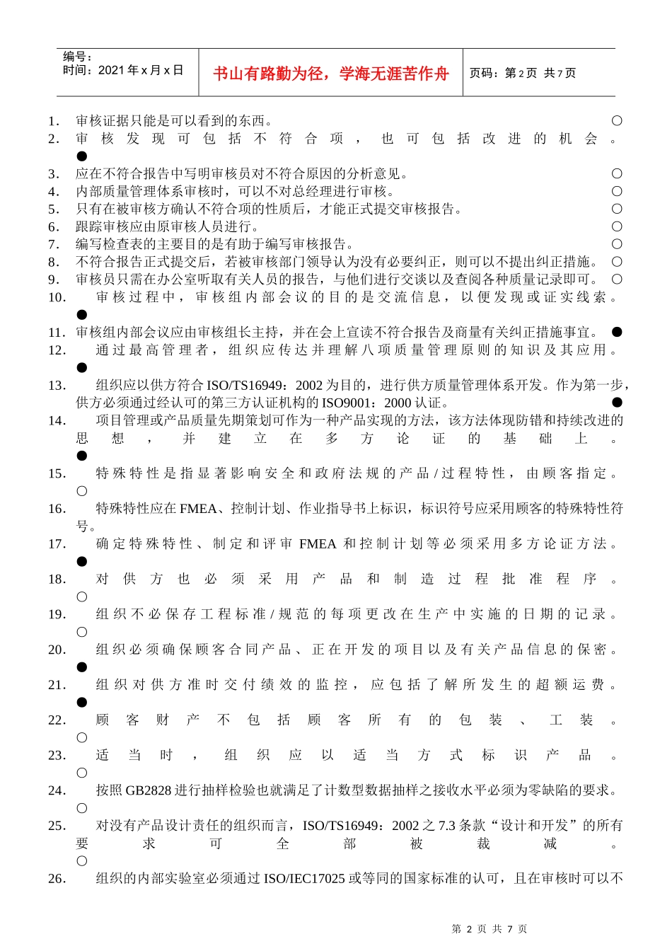 TS16949QMS内审员资格培训试卷答案_第2页