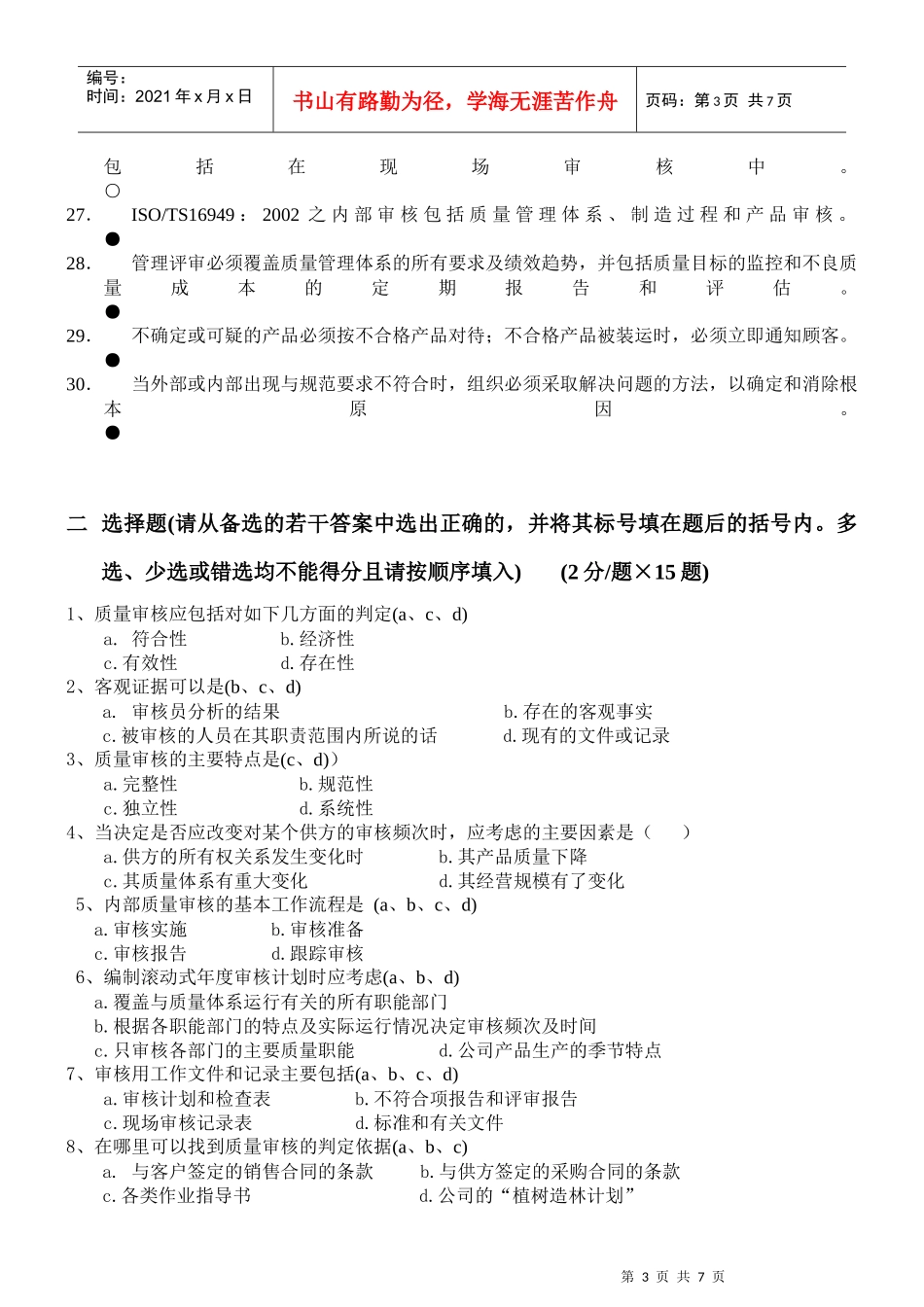 TS16949QMS内审员资格培训试卷答案_第3页