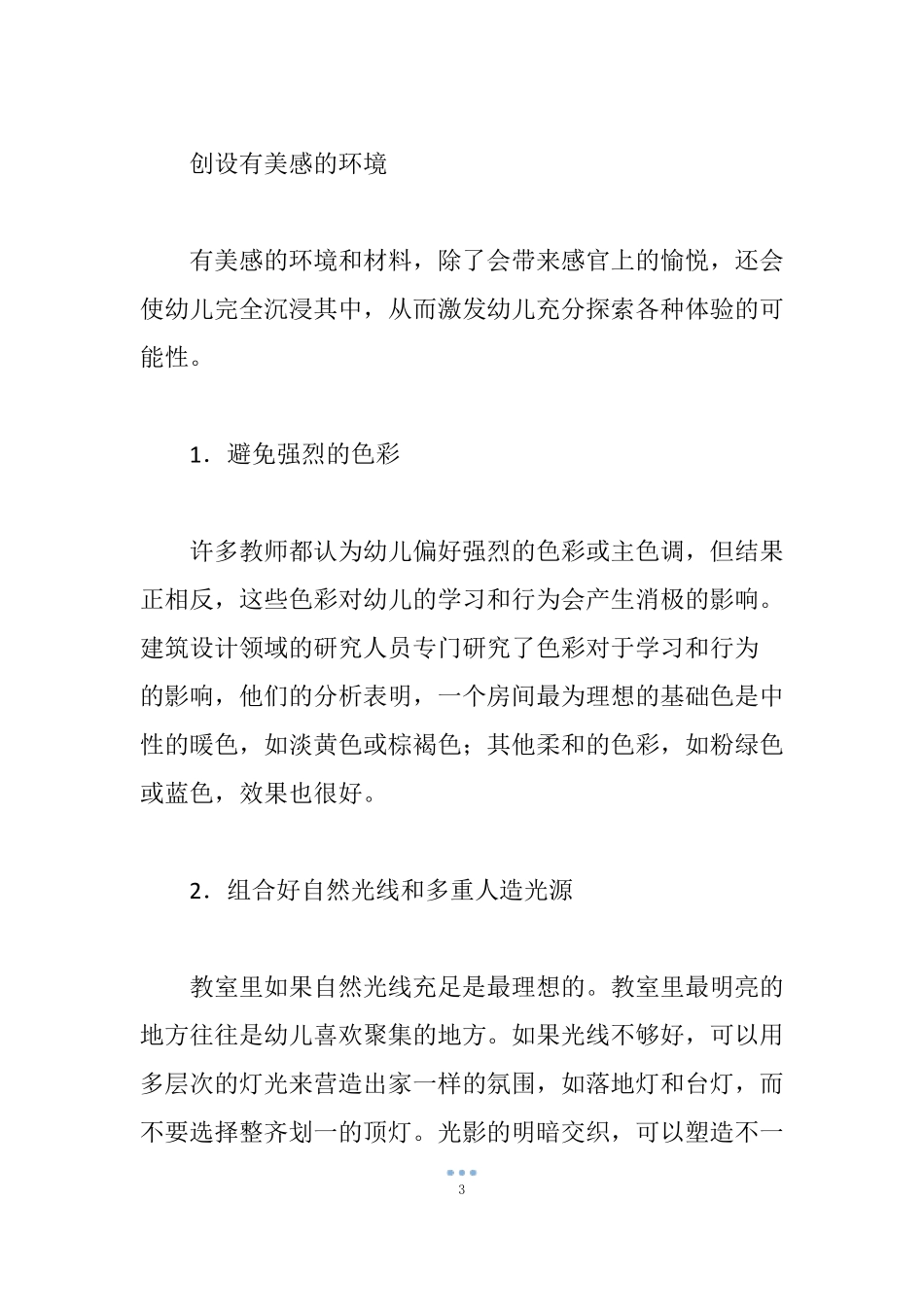打造利于幼儿情绪健康的环境空间_第3页
