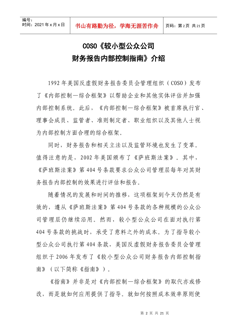 COSO较小型公众公司财务报告内部控制指南_第3页