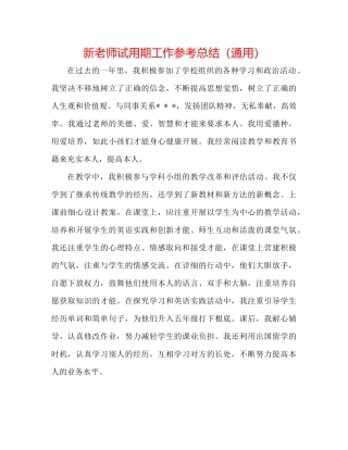 新教师试用期工作参考总结（通用）