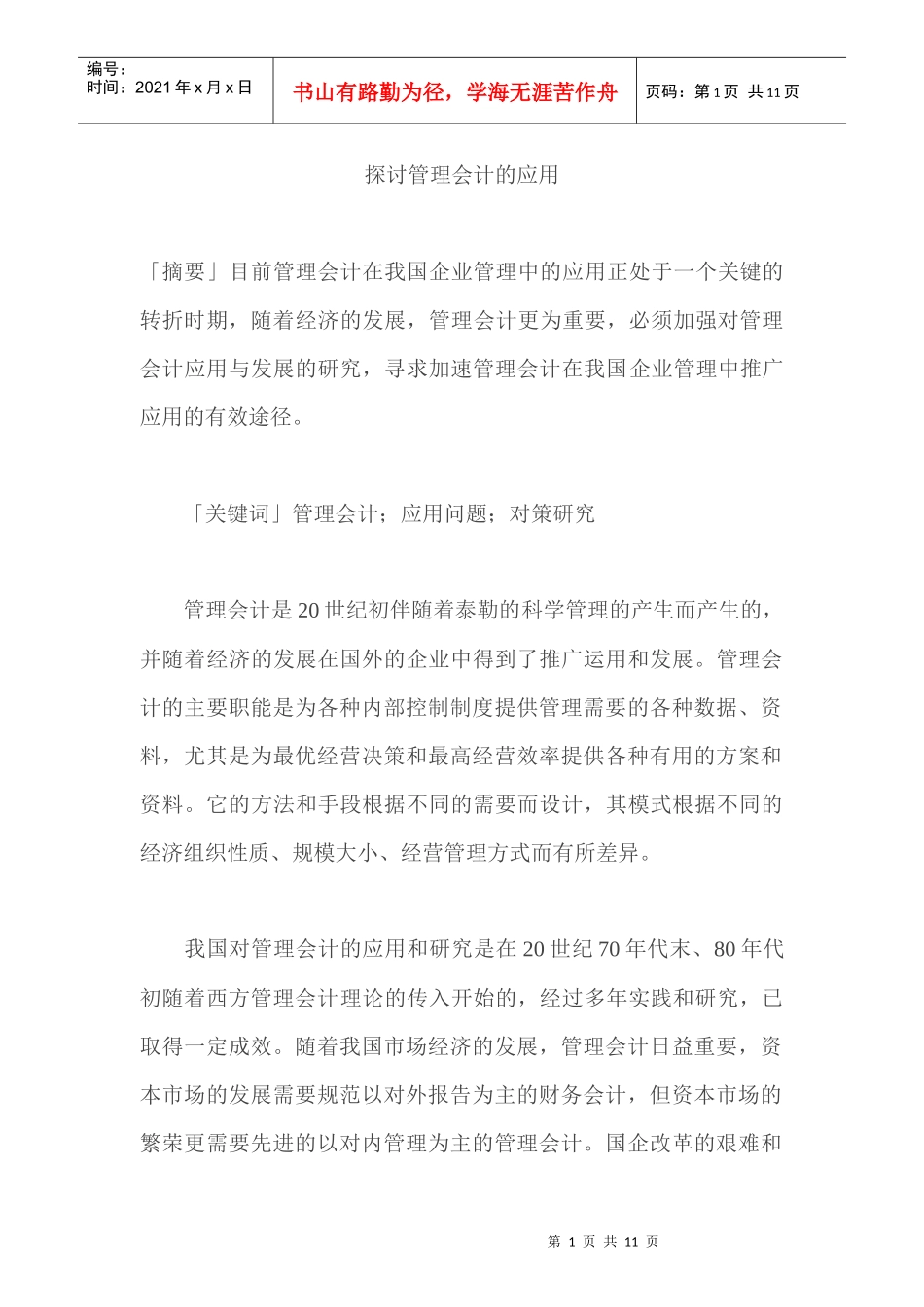 探讨管理会计的应用_第1页