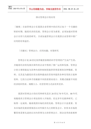 探讨管理会计的应用