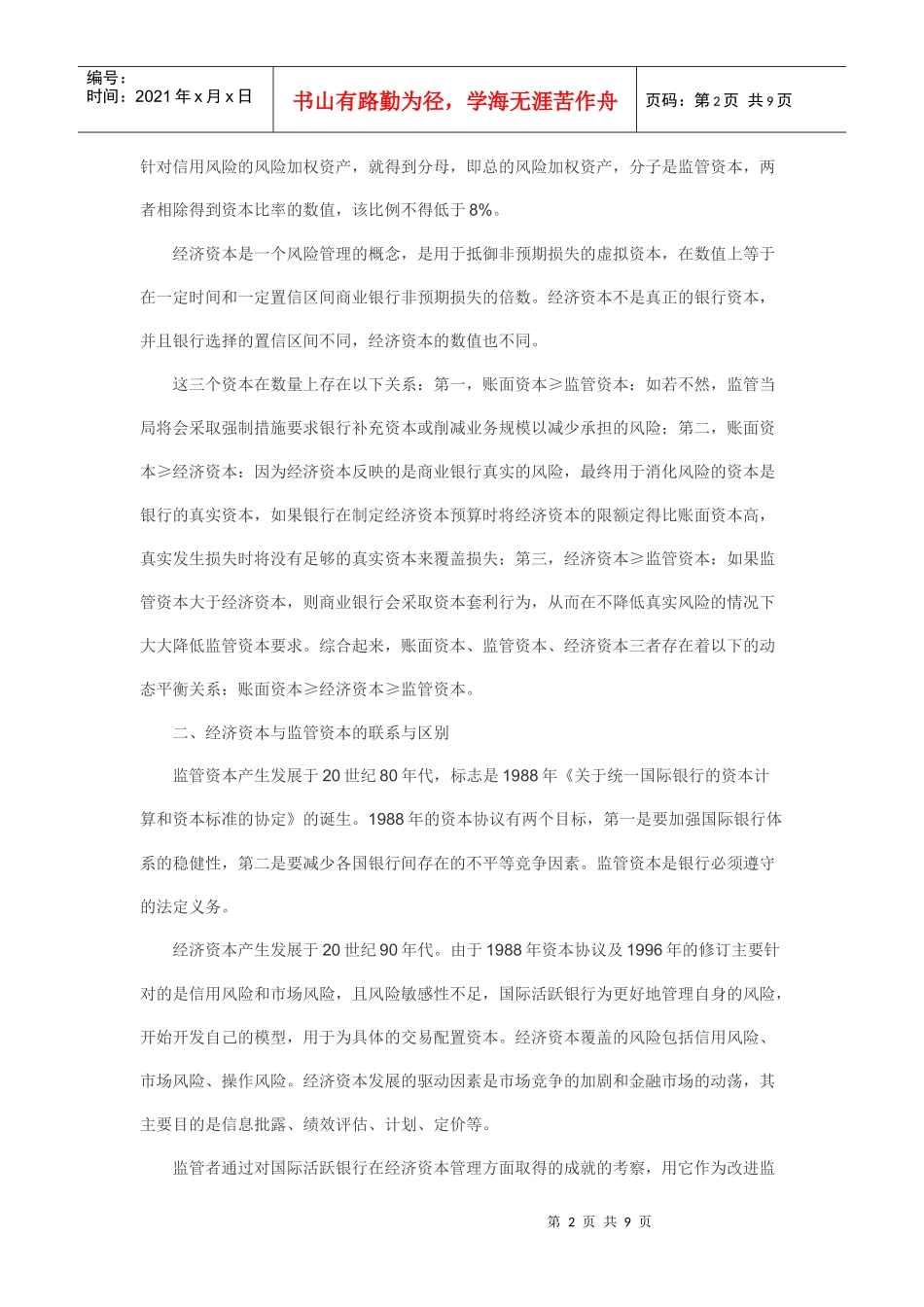 浅论商业银行经济资本管理_第2页