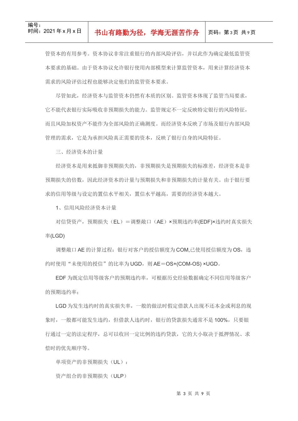 浅论商业银行经济资本管理_第3页