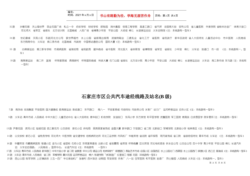 石家庄市区公共汽车途经线路及站名_第2页