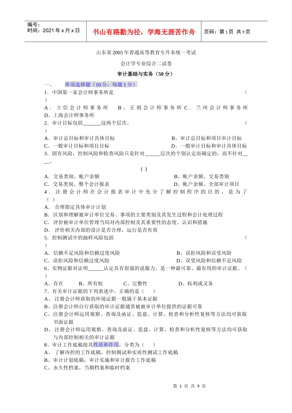 审计专升本05-09_第1页