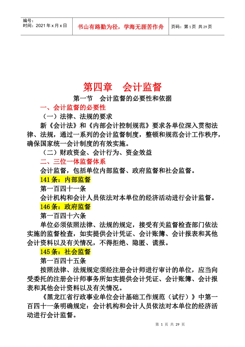 会计工作的政府监督与社会监督_第1页