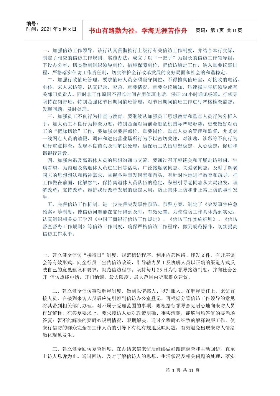 某银行湖南邵阳分行信访工作_第1页