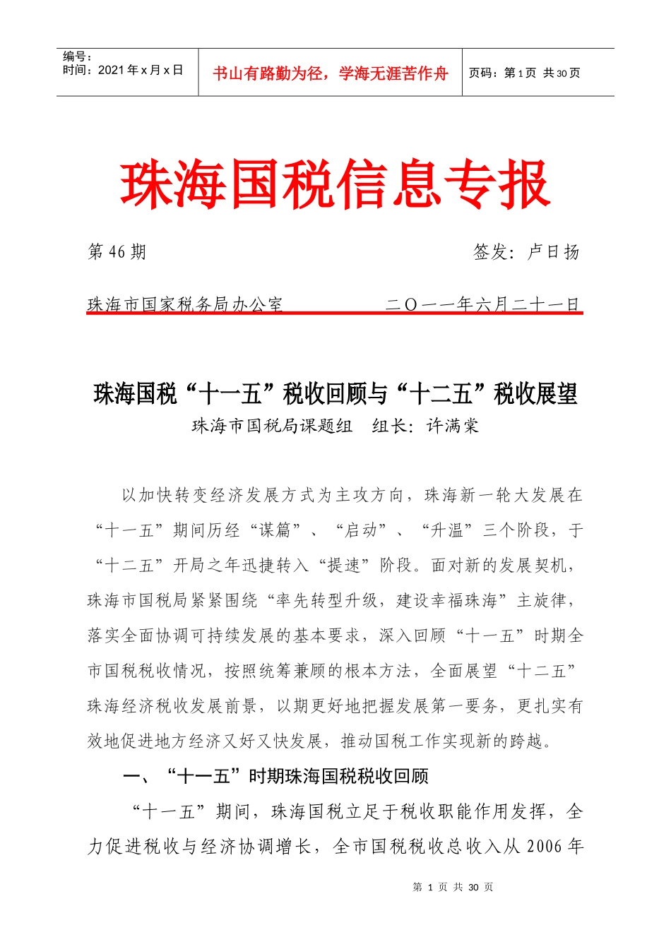 珠海国税“十一五”税收回顾与“十二五”税收展望_第1页