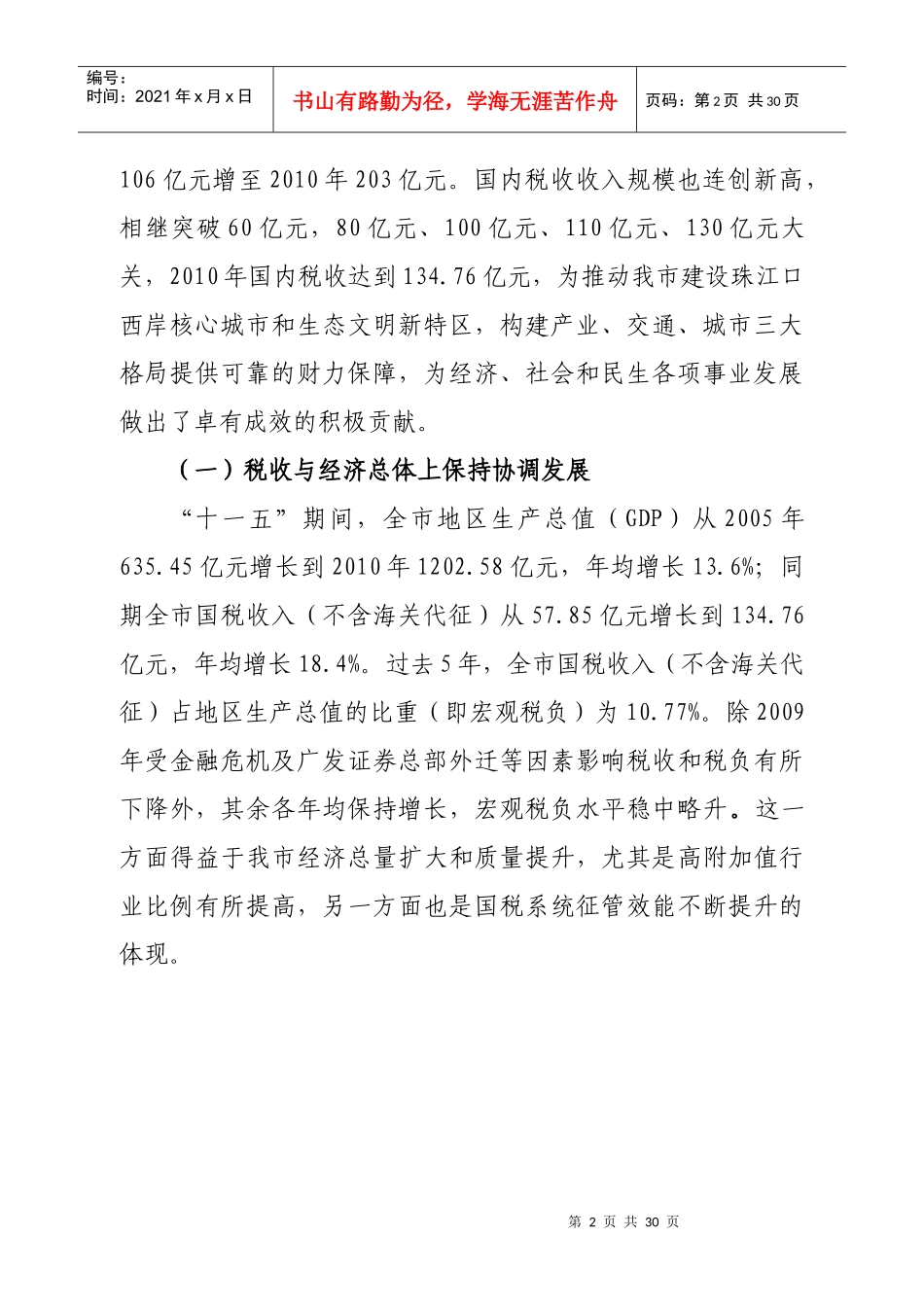 珠海国税“十一五”税收回顾与“十二五”税收展望_第2页