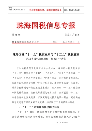 珠海国税“十一五”税收回顾与“十二五”税收展望