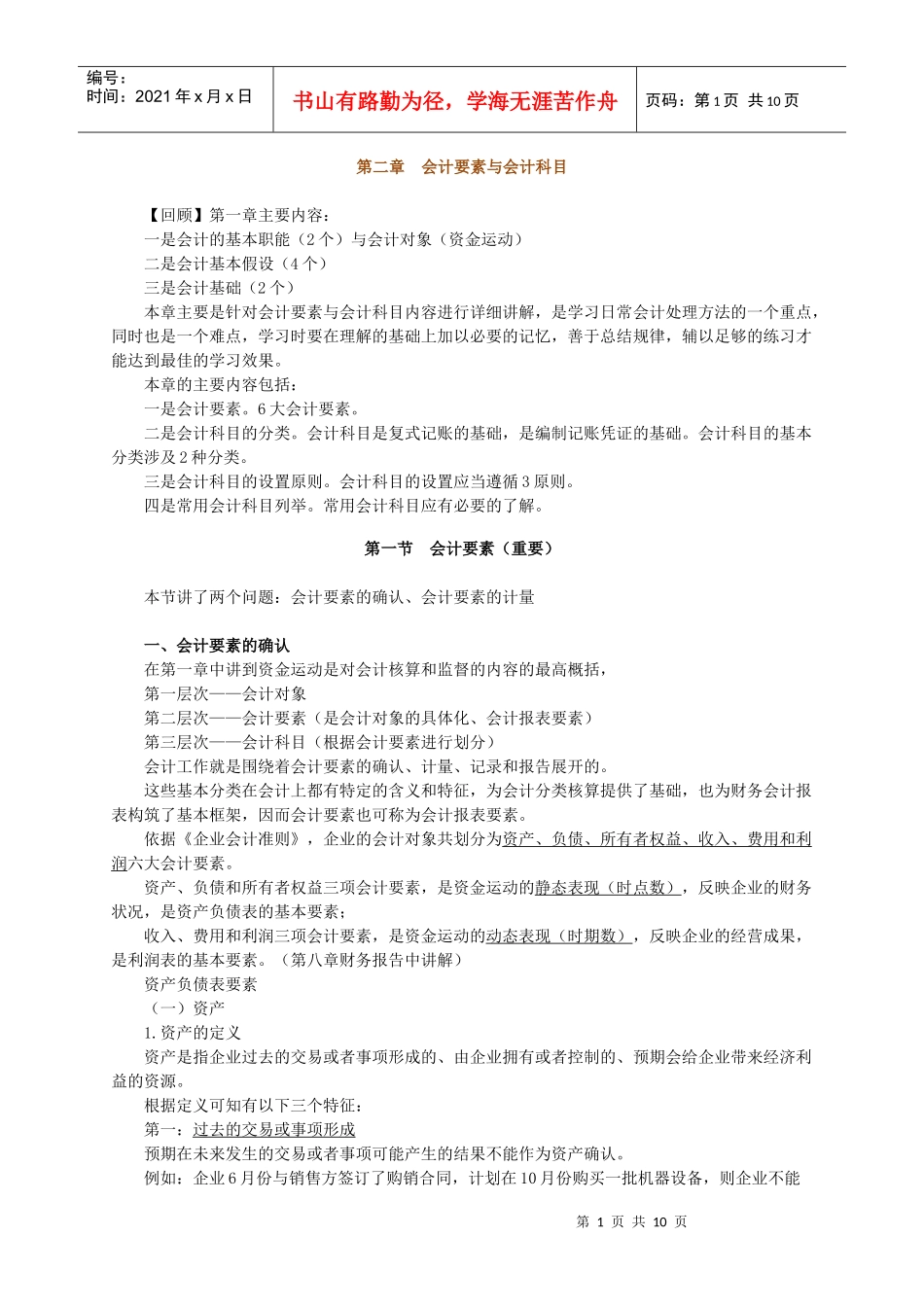 会计基础 会计要素与会计科目_第1页