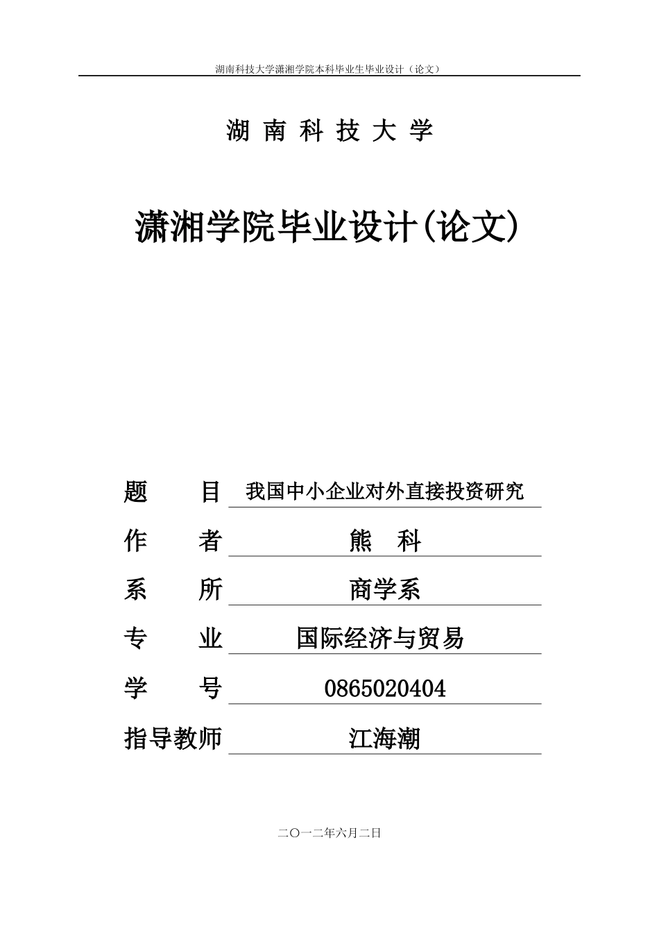 我国中小企业对外直接投资研究_第1页