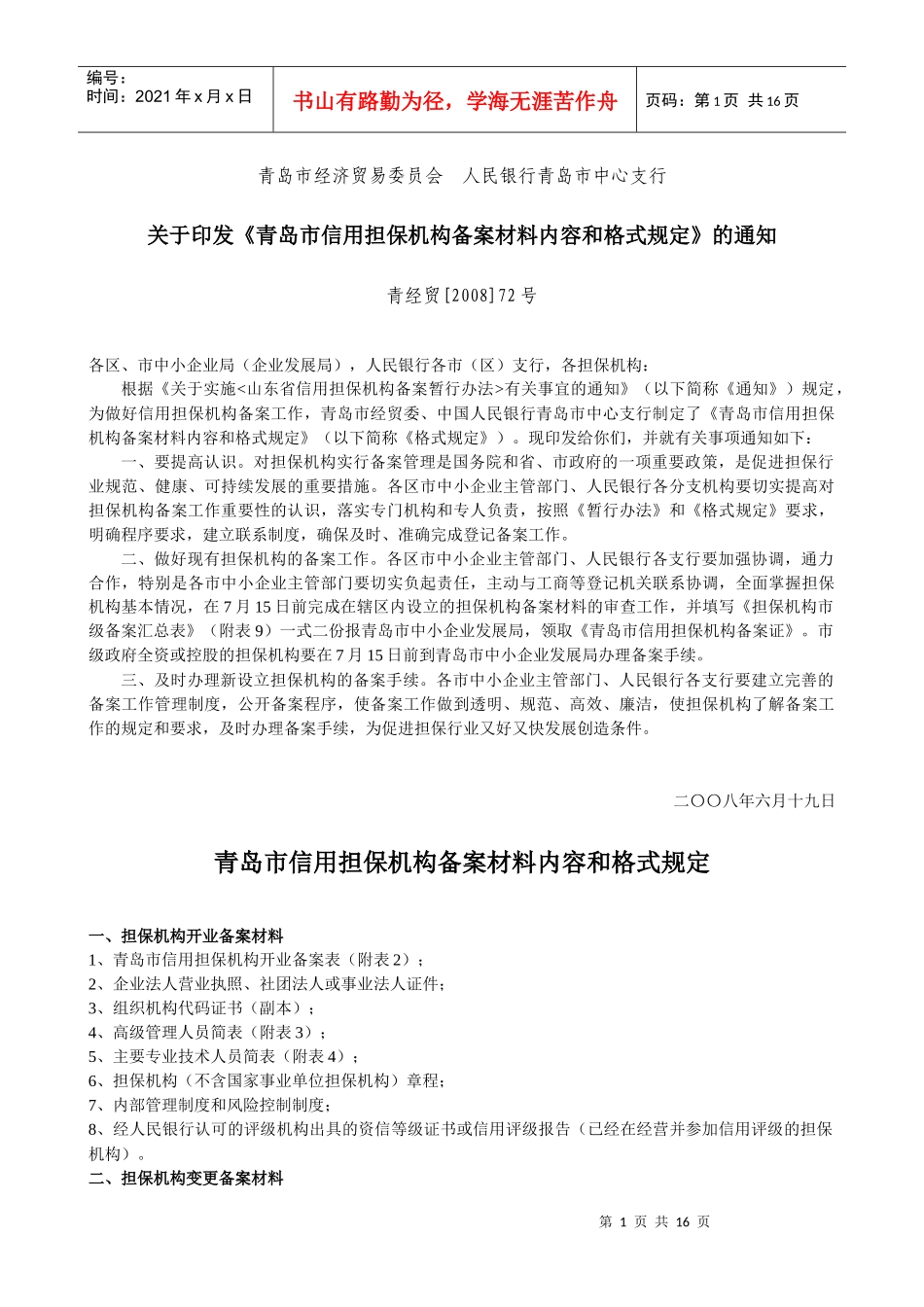 青岛市信用担保机构备案材料内容和格式规定_第1页