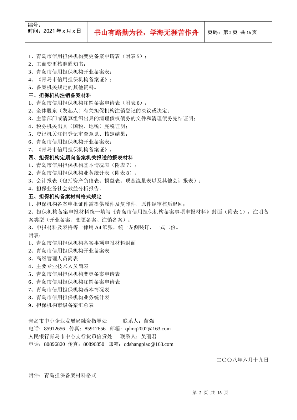 青岛市信用担保机构备案材料内容和格式规定_第2页