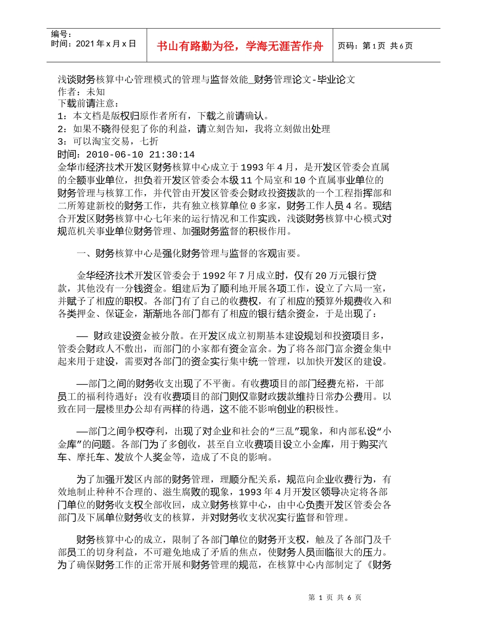 【精品文档-管理学】浅谈财务核算中心管理模式的管理与监督效能_第1页