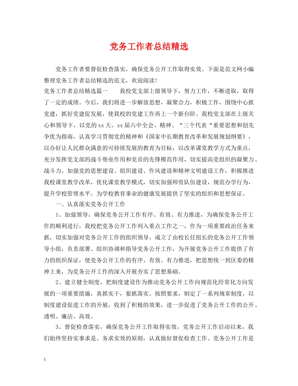 党务工作者总结精选 _第1页