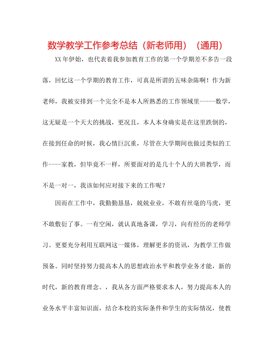 数学教学工作参考总结（新教师用）（通用）_第1页