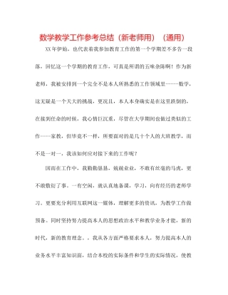 数学教学工作参考总结（新教师用）（通用）