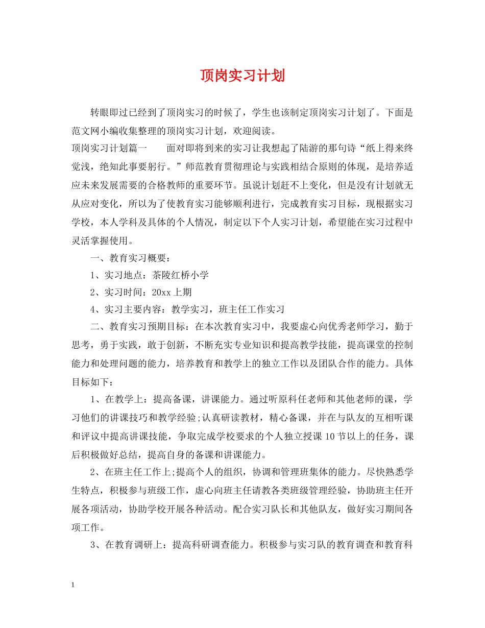 顶岗实习计划 _第1页