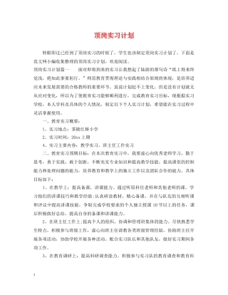 顶岗实习计划 