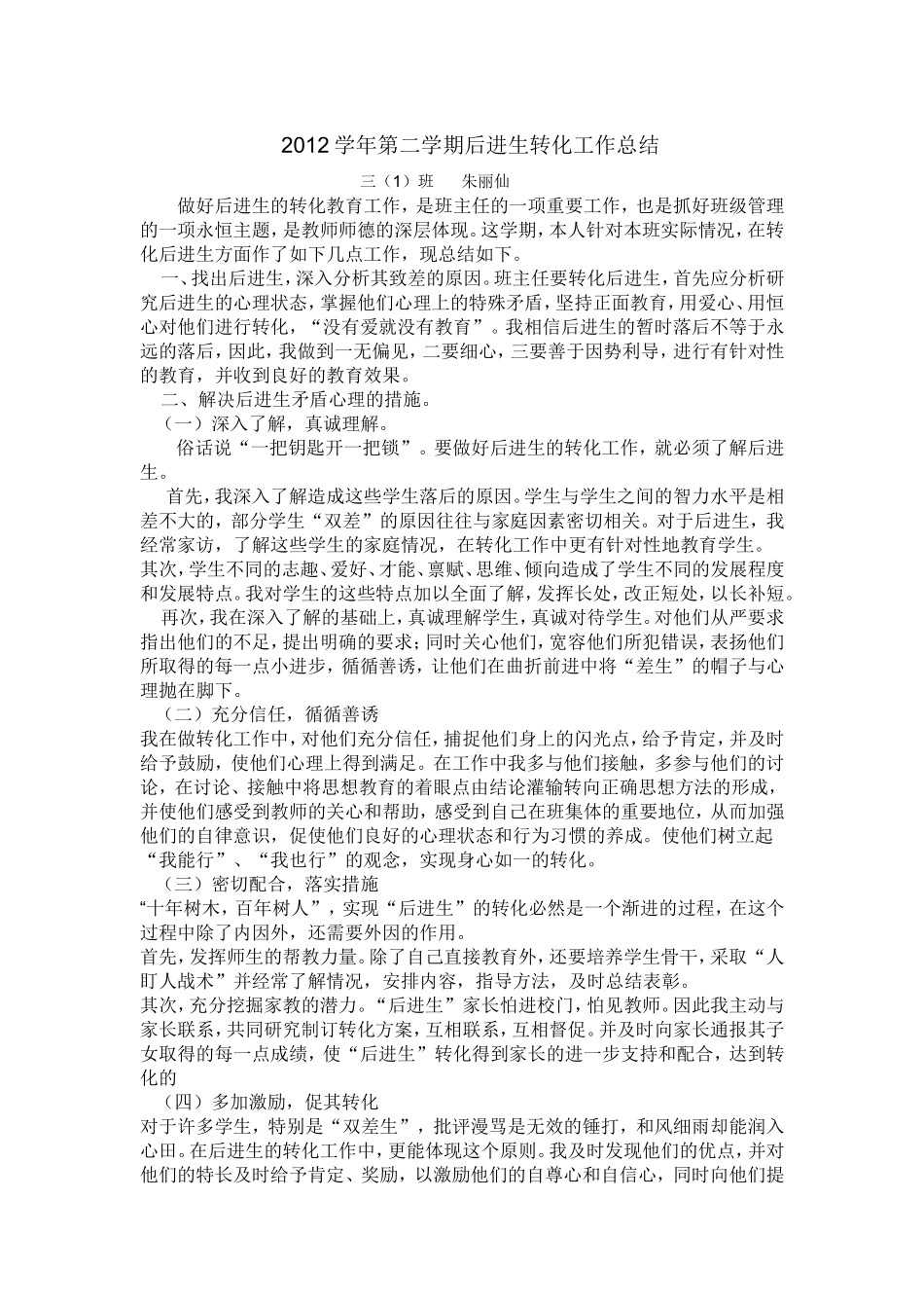 后进生转化工作总结_第1页