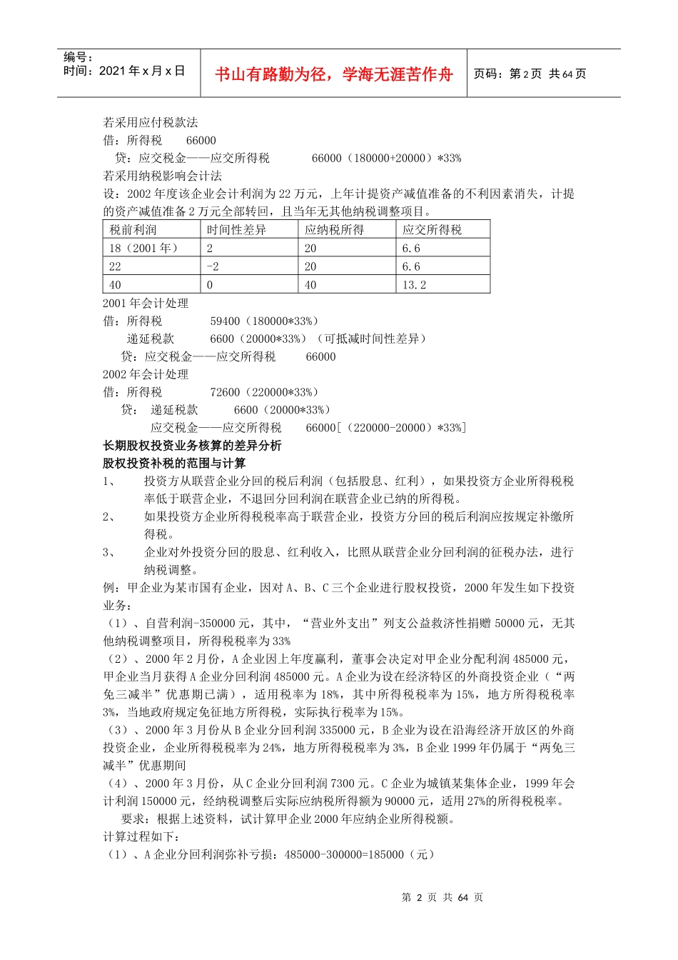 企业会计制度及税法的差异分析_第2页