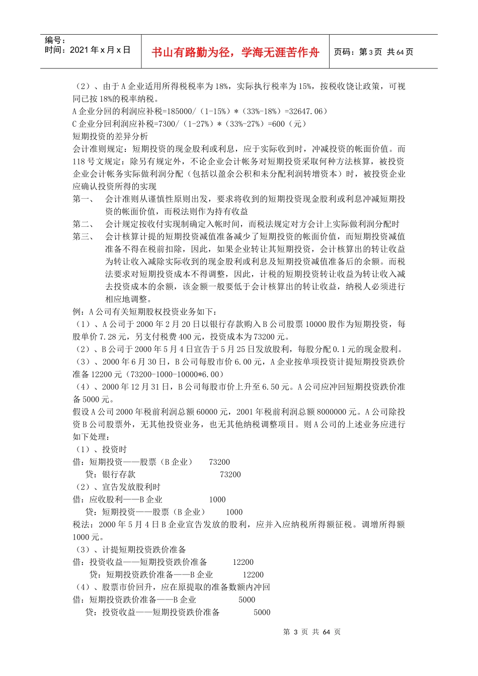 企业会计制度及税法的差异分析_第3页