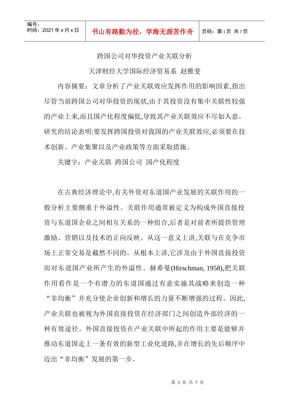 跨国公司对华投资产业关联分析_第1页