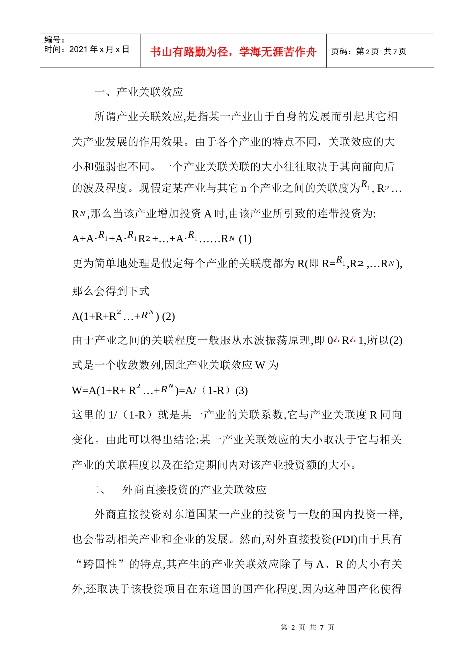 跨国公司对华投资产业关联分析_第2页