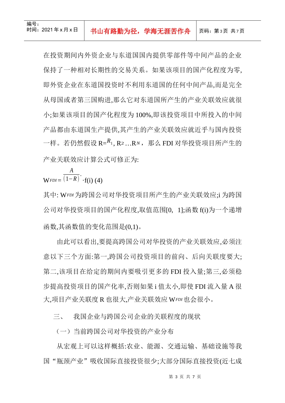 跨国公司对华投资产业关联分析_第3页