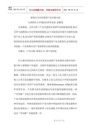 跨国公司对华投资产业关联分析